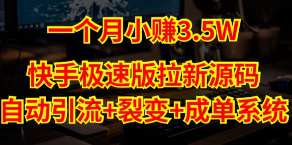 2023快手极速版拉新自动引流【系统源码+搭建教程】-酷库源码网